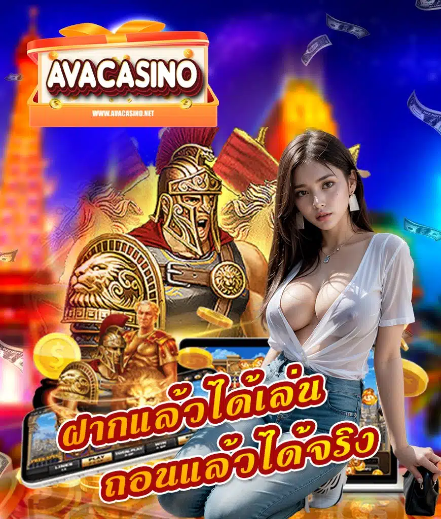 avacasino ฝาก ถอนไม่มีขั้นต่ำ
