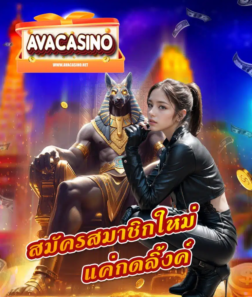 avacasino เครดิตฟรี