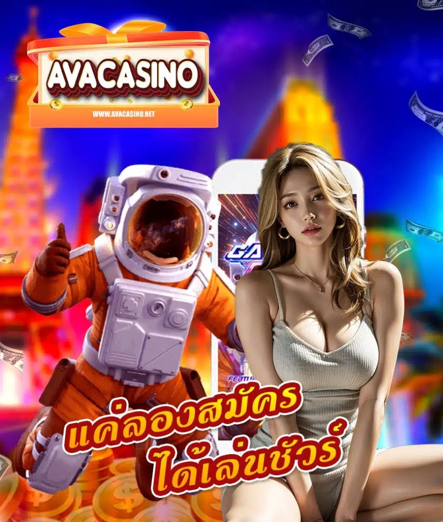 avacasino เว็บตรง
